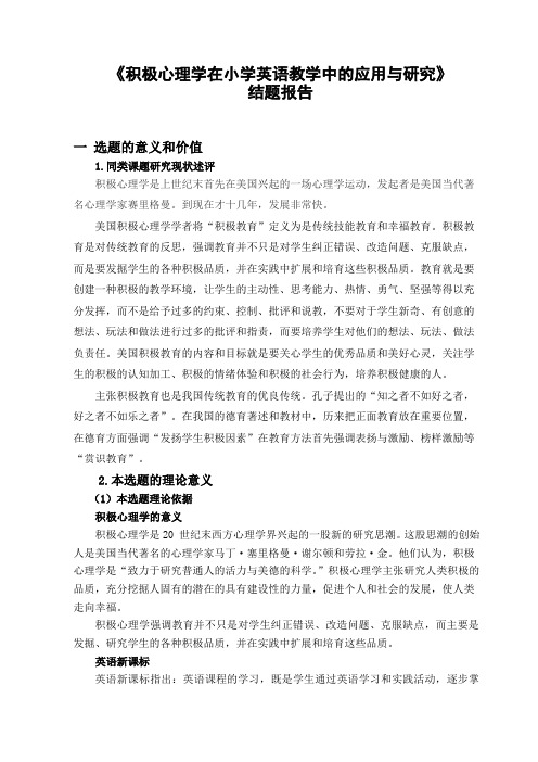 课题结题积极心理学在小学英语教学中的应用与研究