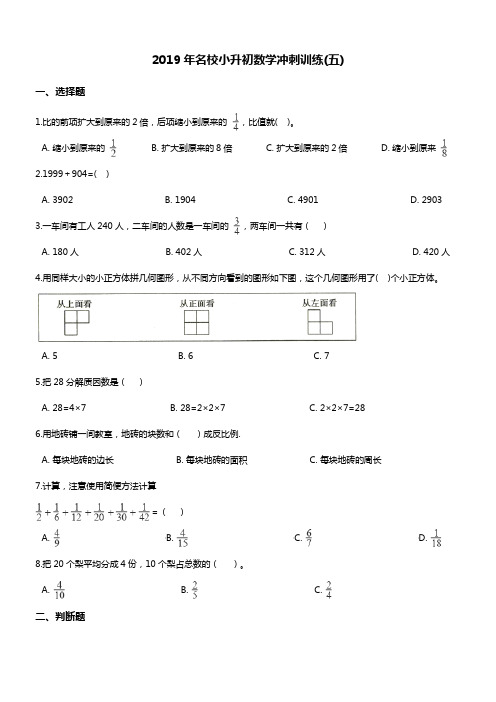 小升初冲刺训练(五) 2019年名校  苏教版(2014秋)(含答案)