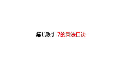 人教版数学二年级上册 第六单元(表内乘法二) 7的乘法口诀 课件(22张ppt)