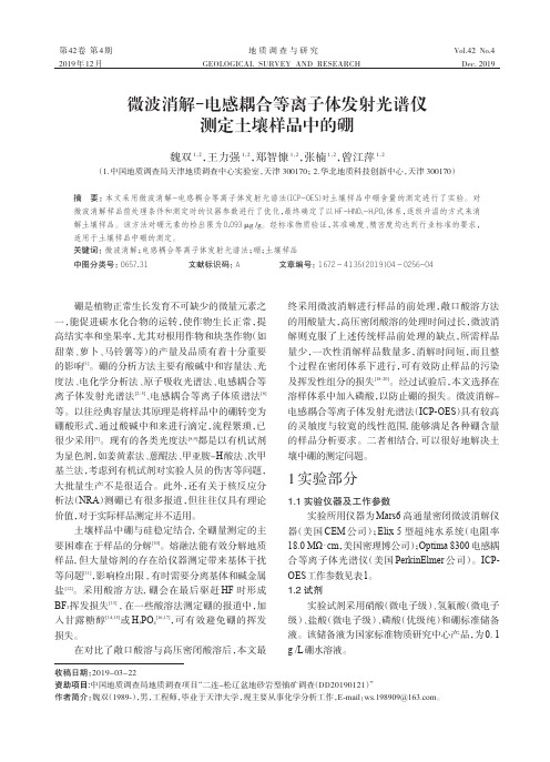 微波消解-电感耦合等离子体发射光谱仪测定土壤样品中的硼