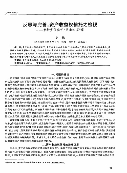 反思与完善：资产收益权信托之检视——兼析安信信托“昆山纯高”案