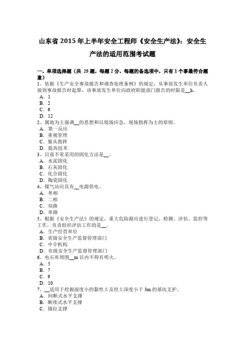 山东省2015年上半年安全工程师《安全生产法》：安全生产法的适用范围考试题