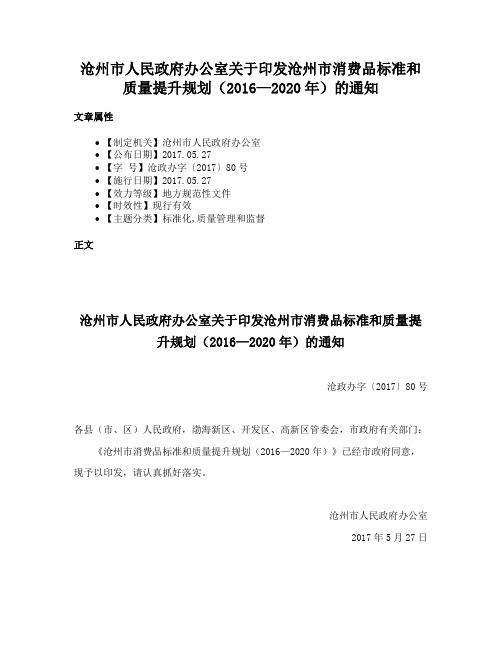 沧州市人民政府办公室关于印发沧州市消费品标准和质量提升规划（2016—2020年）的通知