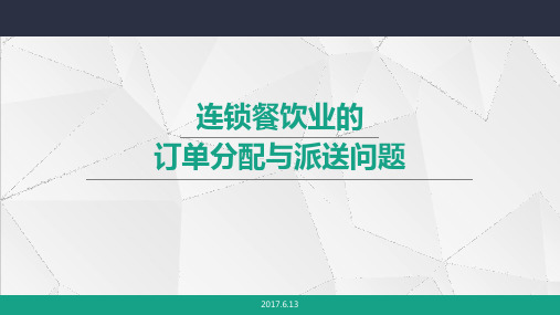 数学建模竞赛：订单分配与派送问题