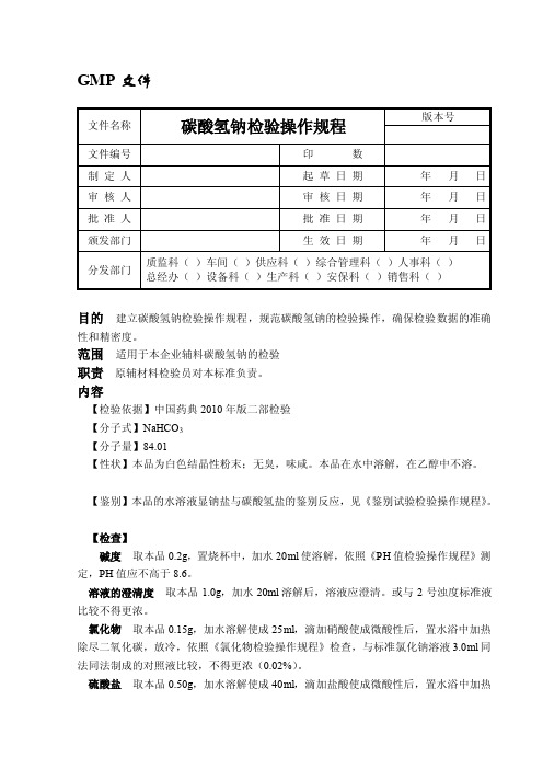 [重点]碳酸氢钠检验操作规程