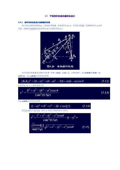 5.5 平面四杆机构的解析法设计