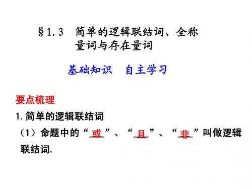 1.3  简单的逻辑联结词、全称量词与存在量词