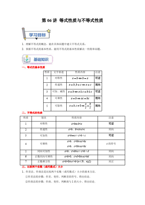 初升高数学暑假衔接(人教版)第06讲 等式性质与不等式性质(教师版)