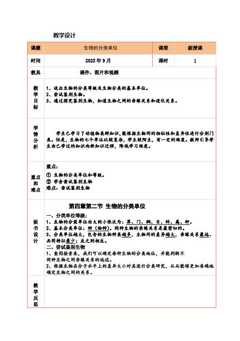 生物的分类单位教学设计济南版生物七年级上册