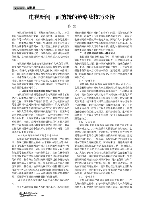 电视新闻画面剪辑的策略及技巧分析