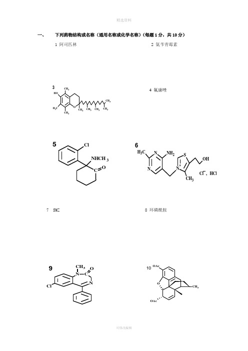 合肥工业大学药物化学试卷B卷