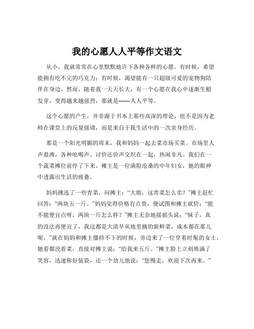 我的心愿人人平等作文语文