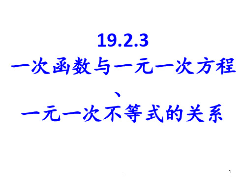 一次函数与一元一次方程-一元一次不等式的关系PPT课件