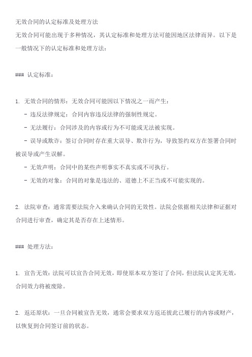 无效合同的认定标准及处理方法