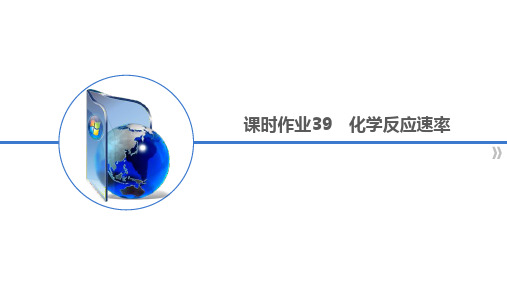 2024届新高考新一轮化学总复习课时作业39