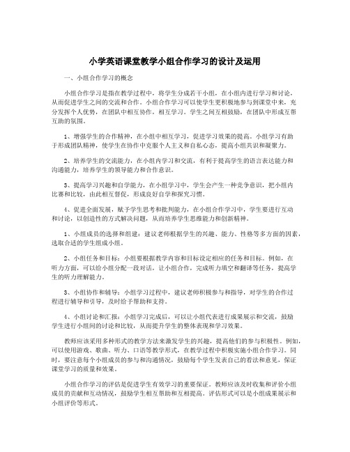 小学英语课堂教学小组合作学习的设计及运用