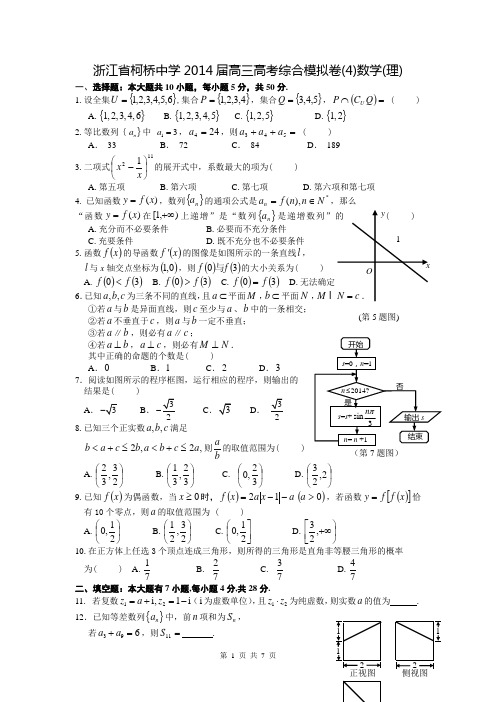 浙江省柯桥中学2014届高三高考综合模拟卷(4)数学(理)
