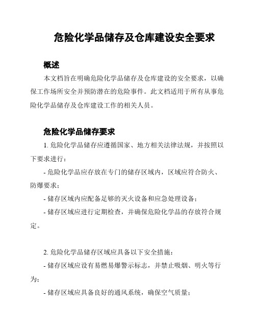 危险化学品储存及仓库建设安全要求