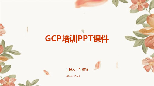 GCP培训PPT课件