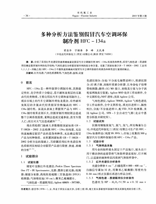 多种分析方法鉴别假冒汽车空调环保制冷剂HFC-134a