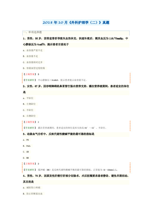 2018年10月《外科护理学(二)》真题及答案(含解析)