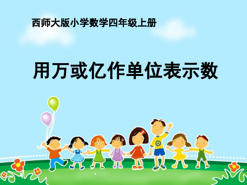 【小学课件】《用万或亿作单位表示数》万以上数的认识优质PPT课件