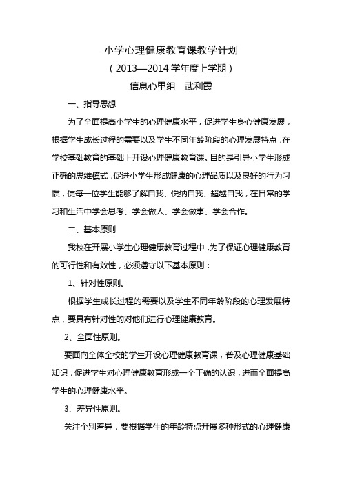 小学心理健康教育课教学计划