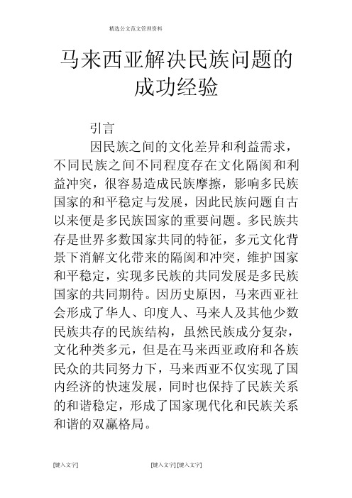 马来西亚解决民族问题的成功经验