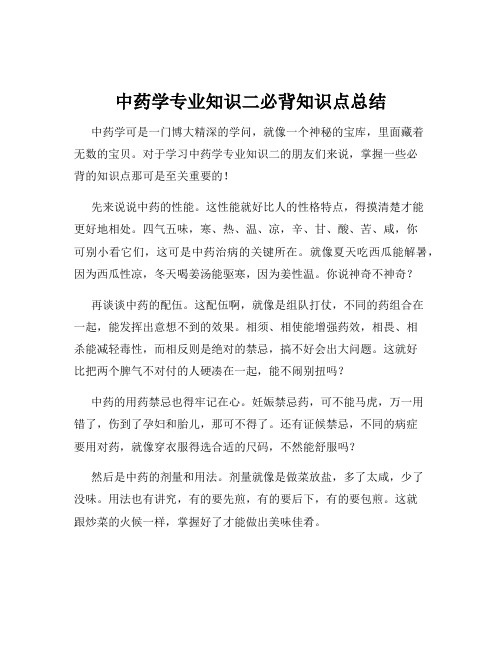 中药学专业知识二必背知识点总结