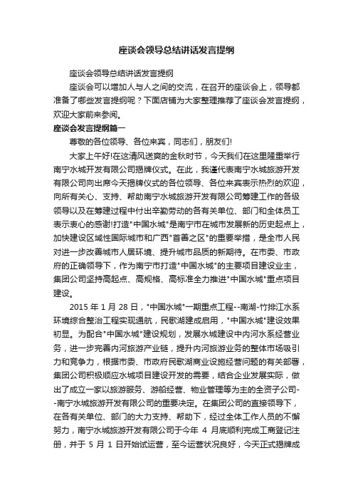 座谈会领导总结讲话发言提纲