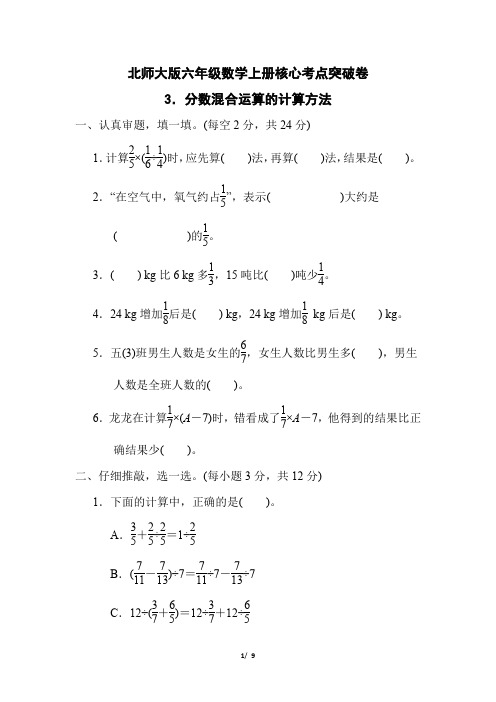 北师大版六年级数学上册第二单元《分数混合运算的计算方法》专项试卷 附答案