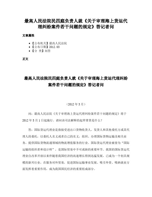 最高人民法院民四庭负责人就《关于审理海上货运代理纠纷案件若干问题的规定》答记者问