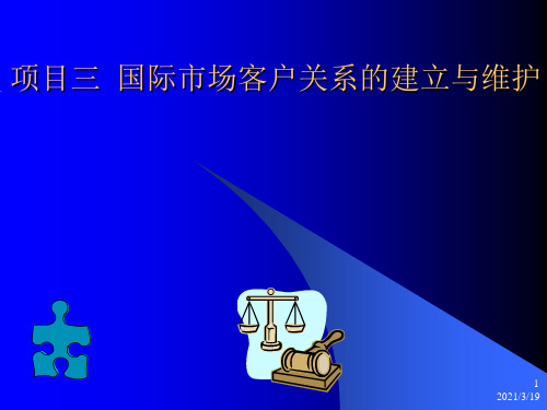 项目三 国际市场客户关系的建立与维护PPT课件