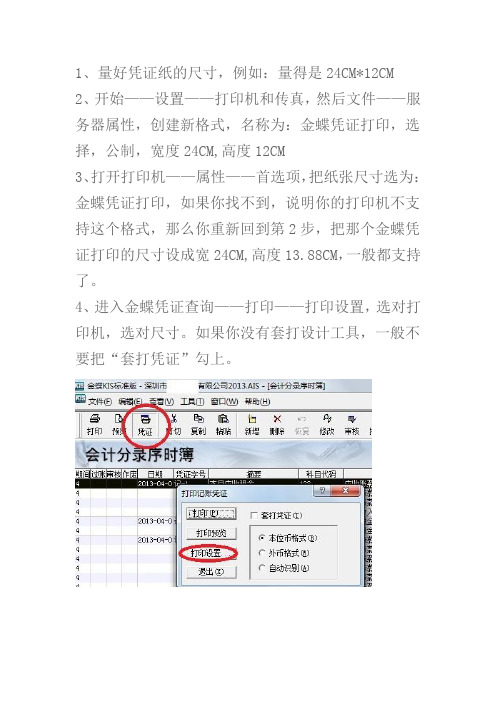 金蝶凭证打印设置教程