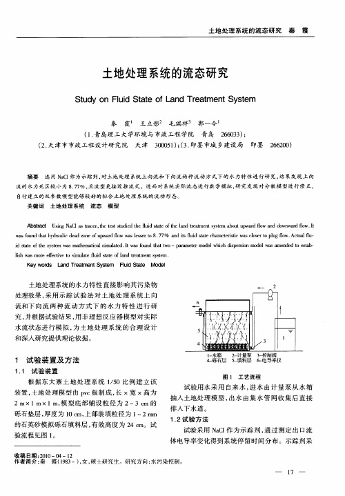 土地处理系统的流态研究