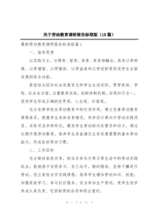 关于劳动教育调研报告标准版(10篇)