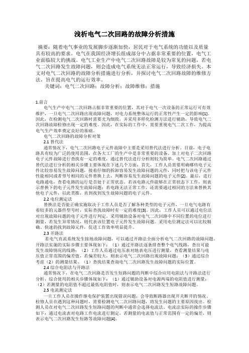 浅析电气二次回路的故障分析措施