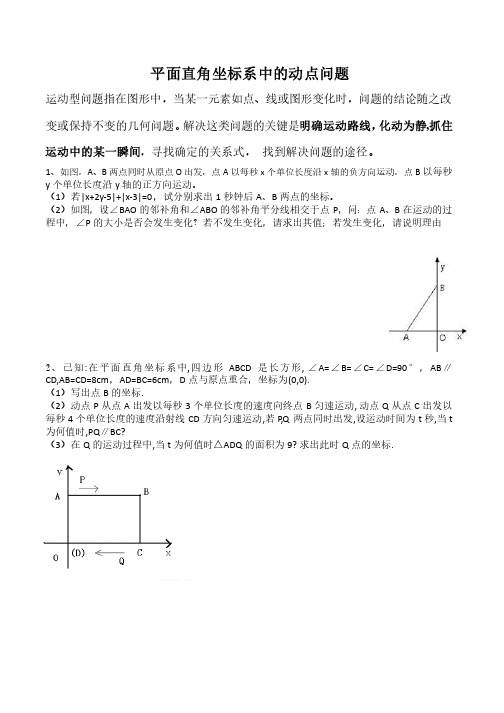 平面直角坐标系中的动点问题