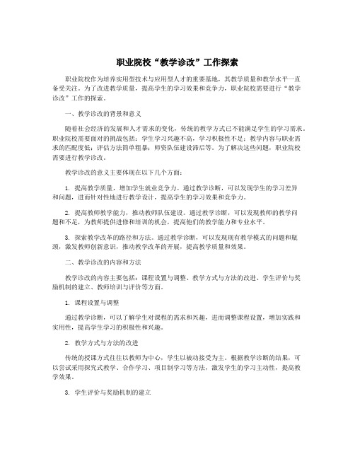 职业院校“教学诊改”工作探索