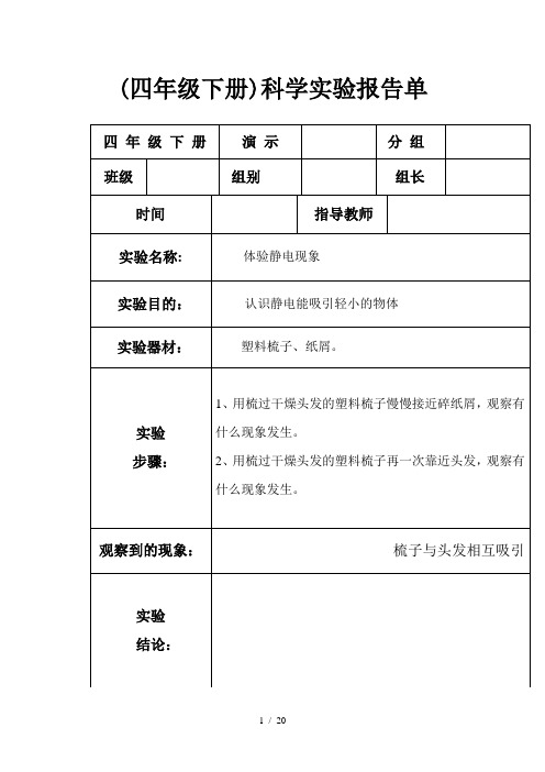 (四年级下册)科学实验报告单