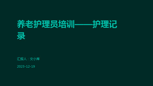 养老护理员培训——护理记录