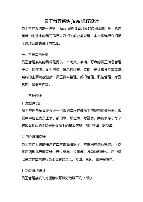 员工管理系统java课程设计