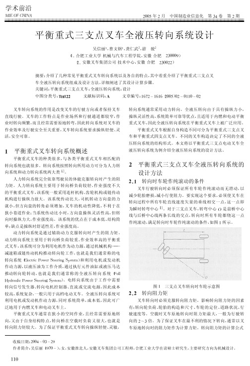 平衡重式三支点叉车全液压转向系统设计_吴信丽