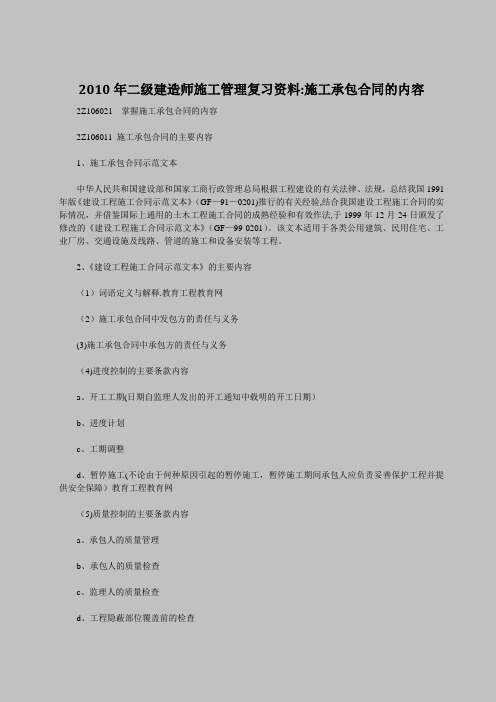 2010年二级建造师施工管理复习资料：施工承包合同的内容