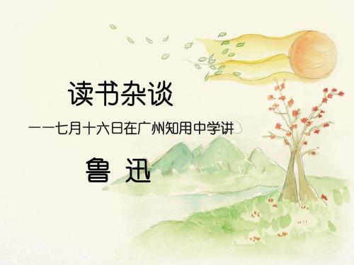 北师大版初中语文八年级上册第8课《读书杂谈》课件