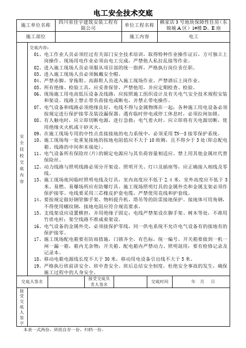 电工安全技术交底