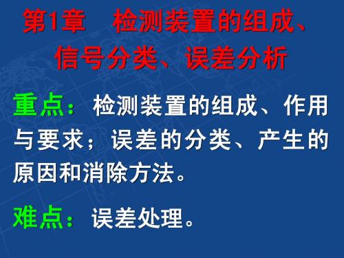 第1章检测装置的组成、信号分析、误差分析