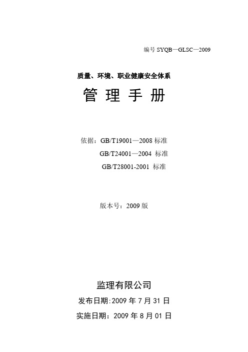 监理公司质量、环境、职业健康安全体系三合一管理手册