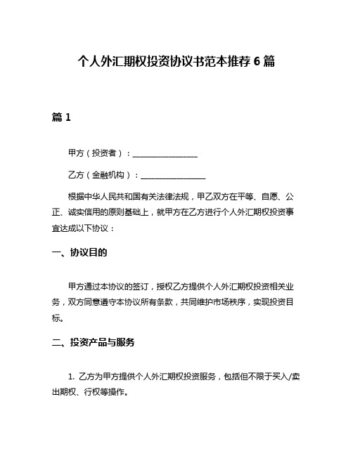 个人外汇期权投资协议书范本推荐6篇