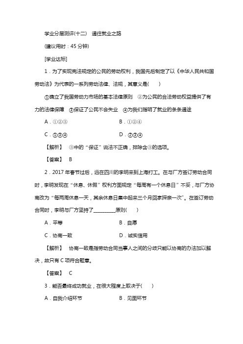 高中政治人教版选修五学业分层测评：专题3 12 通往就业之路 含答案